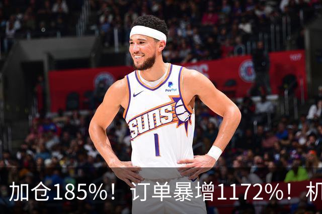 加仓185%！订单暴增1172%！机器人第一股获北向资金锁定，美国高盛、瑞银早已上车