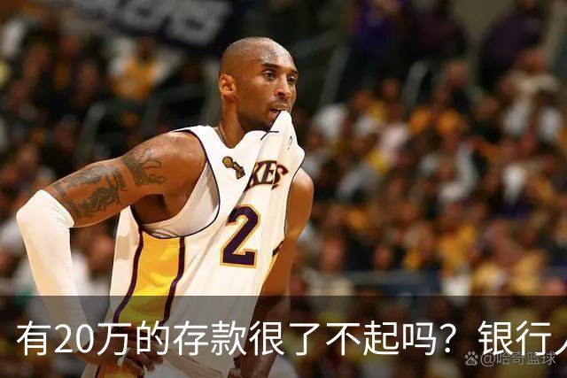 有20万的存款很了不起吗？银行人表示：存款20万，确实很了不起