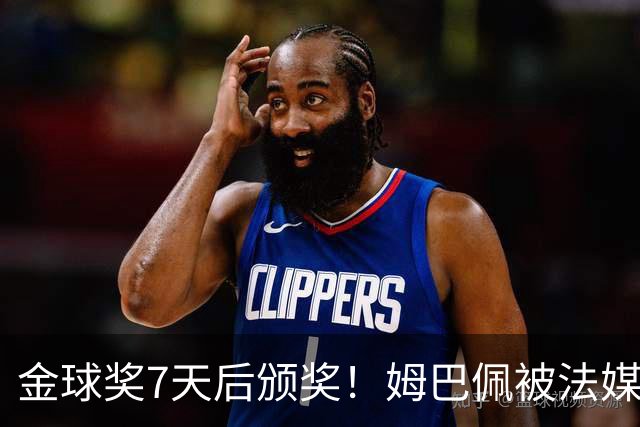 金球奖7天后颁奖！姆巴佩被法媒评为赛季最佳 感言：我做了很多傻事