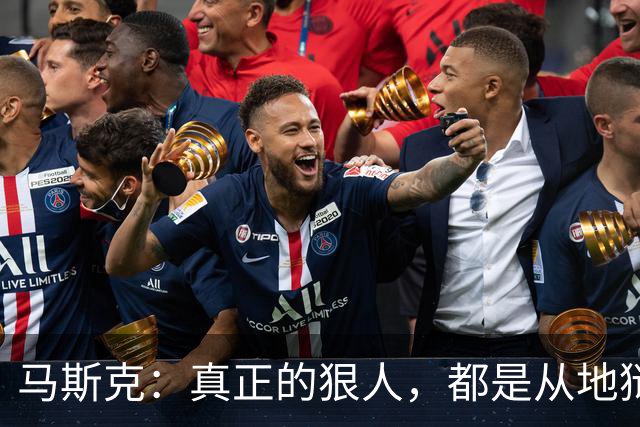马斯克：真正的狠人，都是从地狱里爬出来的